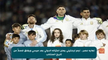 نهاية عصر.. نجم أرجنتيني يعلن اعتزاله الدولي بعد ميسي ويغلق فصلاً من تاريخ المنتخب